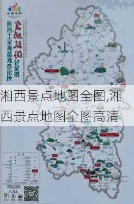 湘西景点地图全图,湘西景点地图全图高清