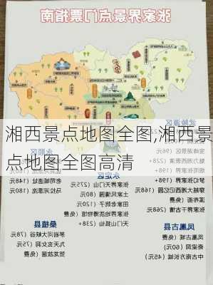 湘西景点地图全图,湘西景点地图全图高清