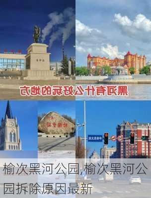 榆次黑河公园,榆次黑河公园拆除原因最新