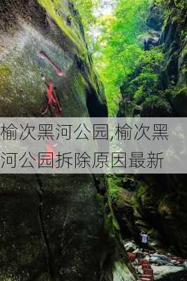 榆次黑河公园,榆次黑河公园拆除原因最新