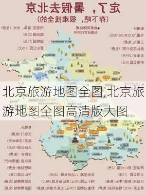 北京旅游地图全图,北京旅游地图全图高清版大图