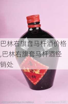 巴林右旗套马杆酒价格,巴林右旗套马杆酒经销处