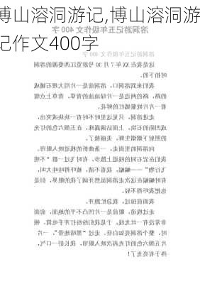 博山溶洞游记,博山溶洞游记作文400字