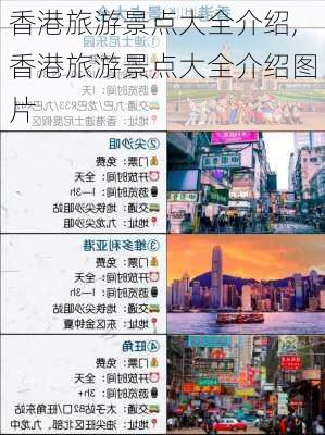 香港旅游景点大全介绍,香港旅游景点大全介绍图片