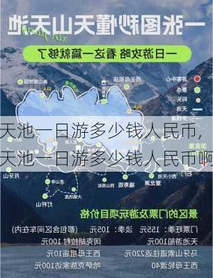 天池一日游多少钱人民币,天池一日游多少钱人民币啊