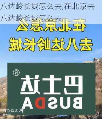 八达岭长城怎么去,在北京去八达岭长城怎么去