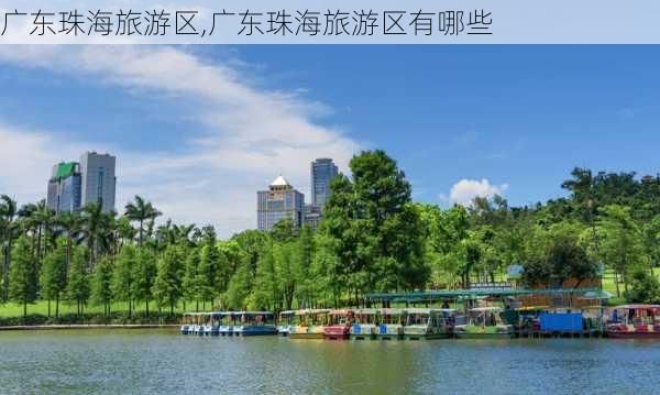 广东珠海旅游区,广东珠海旅游区有哪些