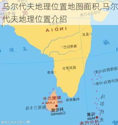 马尔代夫地理位置地图面积,马尔代夫地理位置介绍