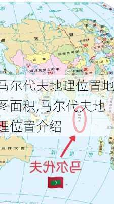 马尔代夫地理位置地图面积,马尔代夫地理位置介绍