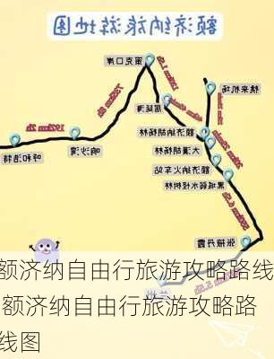 额济纳自由行旅游攻略路线,额济纳自由行旅游攻略路线图