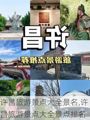 许昌旅游景点大全景名,许昌旅游景点大全景点排名