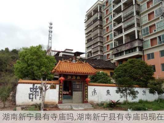 湖南新宁县有寺庙吗,湖南新宁县有寺庙吗现在