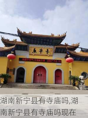 湖南新宁县有寺庙吗,湖南新宁县有寺庙吗现在