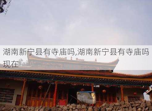 湖南新宁县有寺庙吗,湖南新宁县有寺庙吗现在