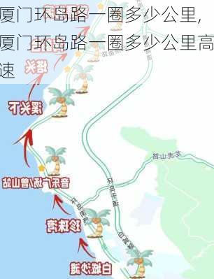 厦门环岛路一圈多少公里,厦门环岛路一圈多少公里高速