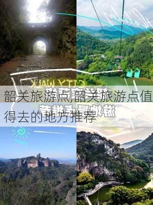 韶关旅游点,韶关旅游点值得去的地方推荐