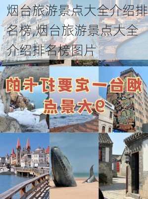 烟台旅游景点大全介绍排名榜,烟台旅游景点大全介绍排名榜图片