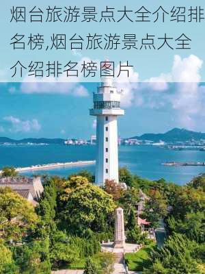 烟台旅游景点大全介绍排名榜,烟台旅游景点大全介绍排名榜图片