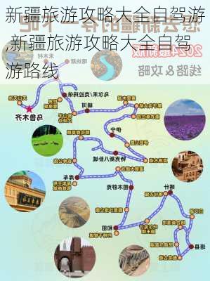 新疆旅游攻略大全自驾游,新疆旅游攻略大全自驾游路线