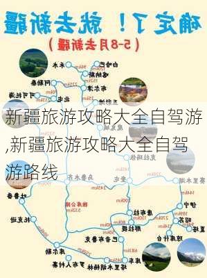 新疆旅游攻略大全自驾游,新疆旅游攻略大全自驾游路线