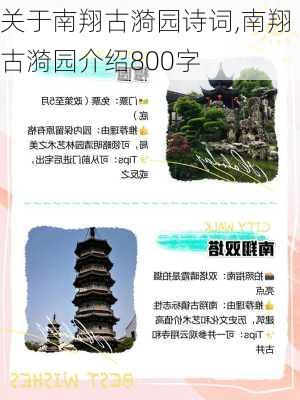 关于南翔古漪园诗词,南翔古漪园介绍800字