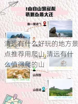 清远有什么好玩的地方景点推荐用爬山,清远有什么值得爬的山