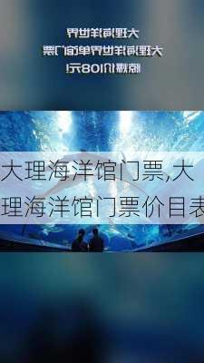 大理海洋馆门票,大理海洋馆门票价目表