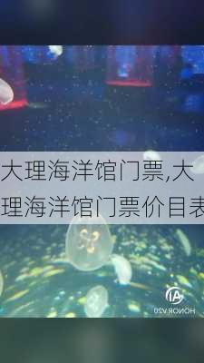 大理海洋馆门票,大理海洋馆门票价目表