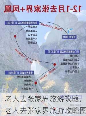 老人去张家界旅游攻略,老人去张家界旅游攻略图