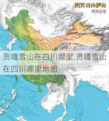 贡嘎雪山在四川哪里,贡嘎雪山在四川哪里地图