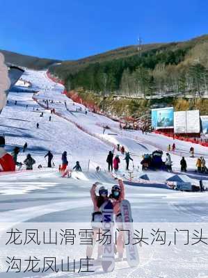 龙凤山滑雪场门头沟,门头沟龙凤山庄