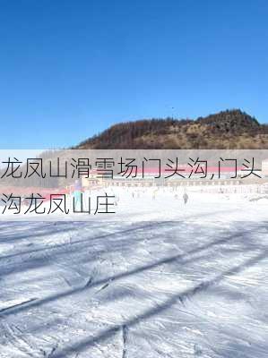 龙凤山滑雪场门头沟,门头沟龙凤山庄