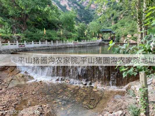 平山猪圈沟农家院,平山猪圈沟农家院地址