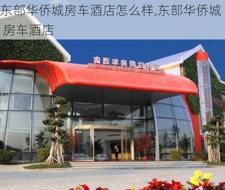 东部华侨城房车酒店怎么样,东部华侨城 房车酒店