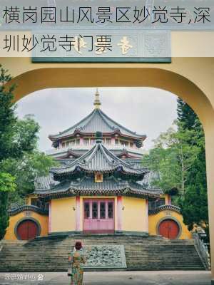 横岗园山风景区妙觉寺,深圳妙觉寺门票