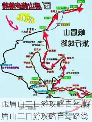 峨眉山二日游攻略自驾,峨眉山二日游攻略自驾路线