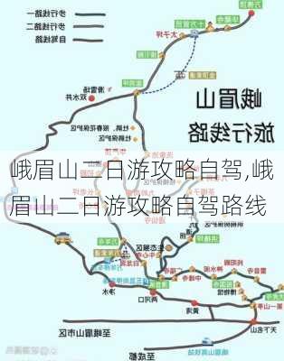 峨眉山二日游攻略自驾,峨眉山二日游攻略自驾路线