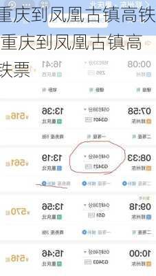 重庆到凤凰古镇高铁,重庆到凤凰古镇高铁票