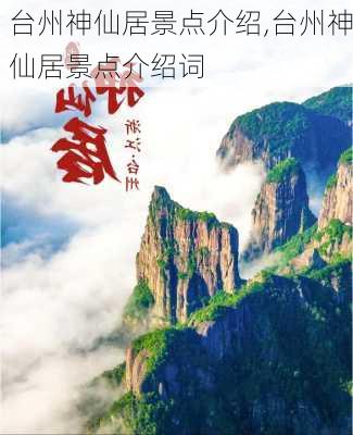 台州神仙居景点介绍,台州神仙居景点介绍词