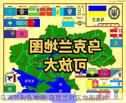 乌克兰时区地图,乌克兰时区地图图片