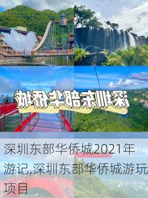 深圳东部华侨城2021年游记,深圳东部华侨城游玩项目