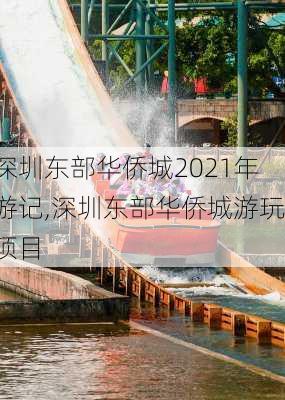 深圳东部华侨城2021年游记,深圳东部华侨城游玩项目