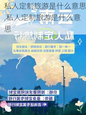 私人定制旅游是什么意思,私人定制旅游是什么意思