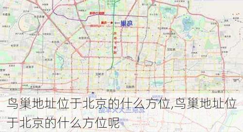 鸟巢地址位于北京的什么方位,鸟巢地址位于北京的什么方位呢