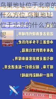 鸟巢地址位于北京的什么方位,鸟巢地址位于北京的什么方位呢