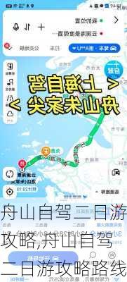 舟山自驾二日游攻略,舟山自驾二日游攻略路线