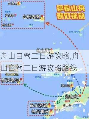 舟山自驾二日游攻略,舟山自驾二日游攻略路线