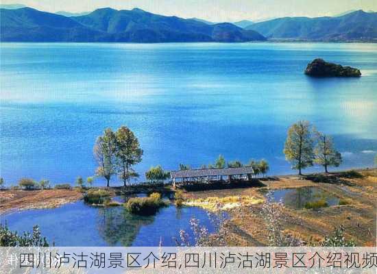 四川泸沽湖景区介绍,四川泸沽湖景区介绍视频