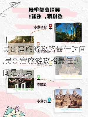 吴哥窟旅游攻略最佳时间,吴哥窟旅游攻略最佳时间是几点