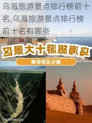 乌海旅游景点排行榜前十名,乌海旅游景点排行榜前十名有哪些